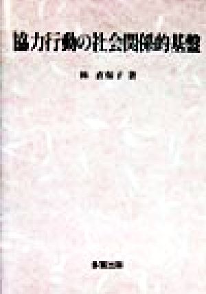 協力行動の社会関係的基盤