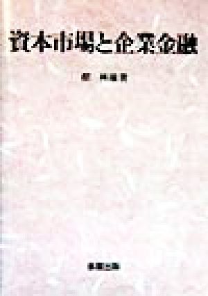 資本市場と企業金融