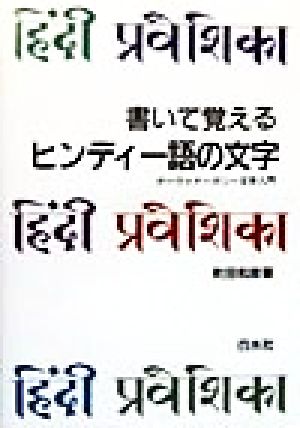 書いて覚えるヒンディー語の文字 デーヴァナーガリー文字入門