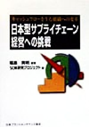 日本型サプライチェーン経営への挑戦 キャッシュフローを生む組織への変革