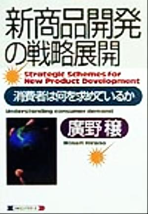 新商品開発の戦略展開消費者は何を求めているか