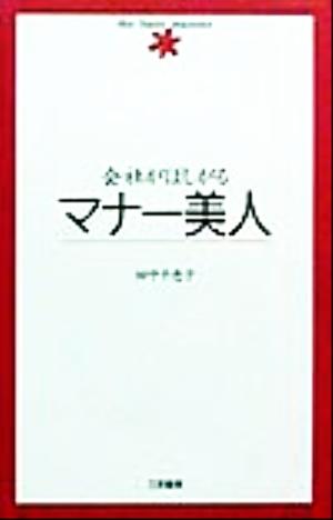 会社がほしがるマナー美人