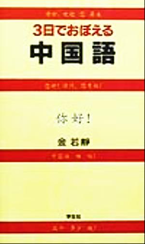 3日でおぼえる中国語