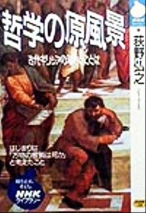 哲学の原風景 古代ギリシアの知恵とことば NHKライブラリー