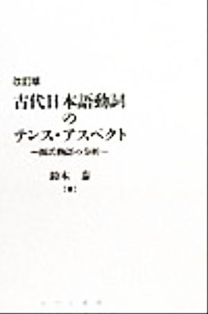 古代日本語動詞のテンス・アスペクト 源氏物語の分析 日本語研究叢書 第1期第2巻