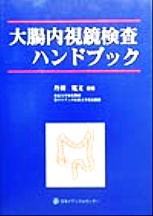 大腸内視鏡検査ハンドブック