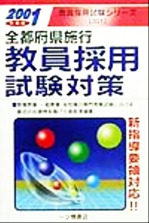 全都府県施行教員採用試験対策(2001年度版) 教員採用試験シリーズ