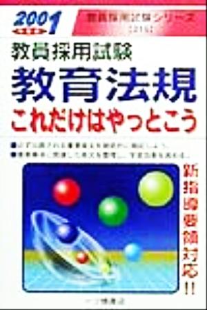 教育法規これだけはやっとこう(2001年度版) 教員採用試験シリーズ