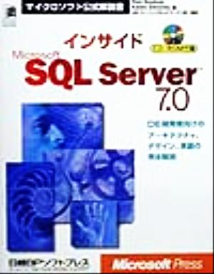 インサイドMicrosoft SQL Server7.0マイクロソフト公式解説書