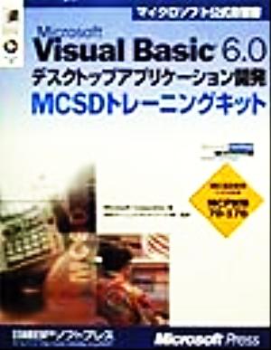 Microsoft Visual Basic 6.0デスクトップアプリケーション開発MCSDトレーニングキット