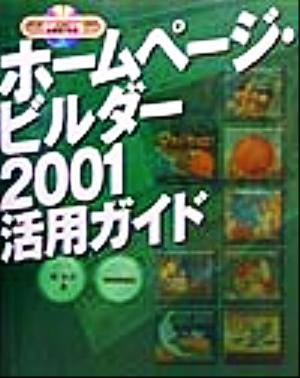 ホームページ・ビルダー2001活用ガイド