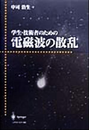 学生・技術者のための電磁波の散乱