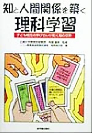 知と人間関係を築く理科学習 子ども相互の学び合いが拓く知の世界