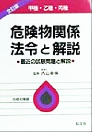 危険物関係法令と解説 最近の試験問題と解説