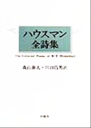 ハウスマン全詩集 新品本・書籍 | ブックオフ公式オンラインストア