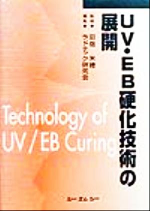 UV・EB硬化技術の展開