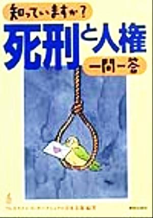 知っていますか？死刑と人権一問一答