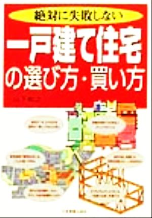 絶対に失敗しない一戸建て住宅の選び方・買い方