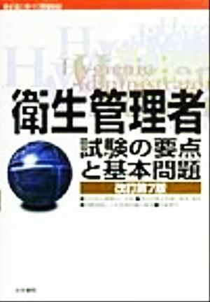 衛生管理者試験の要点と基本問題