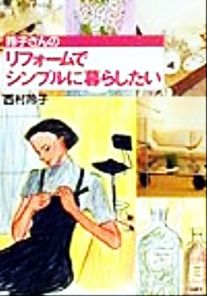 玲子さんのリフォームでシンプルに暮らしたい