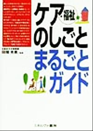 ケア・福祉のしごとまるごとガイド