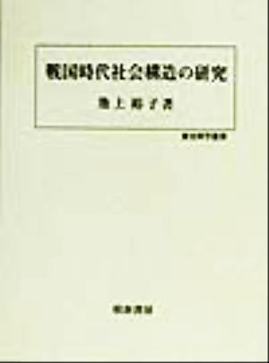 戦国時代社会構造の研究 歴史科学叢書