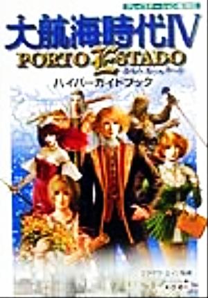 大航海時代4 ポルトエシュタード ハイパーガイドブック ハイパー攻略シリーズ