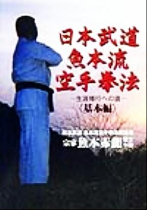 日本武道魚本流空手拳法 基本編(基本編) 生涯修行への道