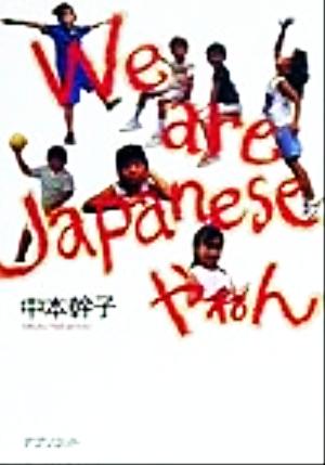 We are Japaneseやねん