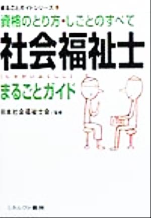 社会福祉士まるごとガイド 資格のとり方・しごとのすべて まるごとガイドシリーズ1