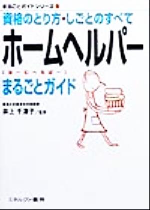 ホームヘルパーまるごとガイド 資格のとり方・しごとのすべて まるごとガイドシリーズ3