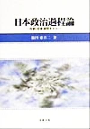 日本政治過程論 役割・役者連関モデル