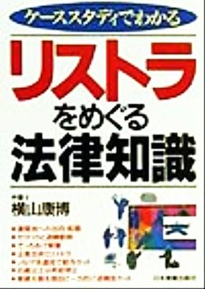 ケーススタディでわかるリストラをめぐる法律知識