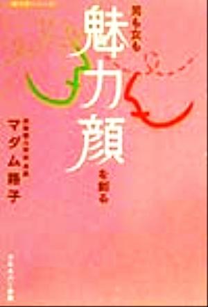 男も女も『魅力顔』を創る 魅力学シリーズ