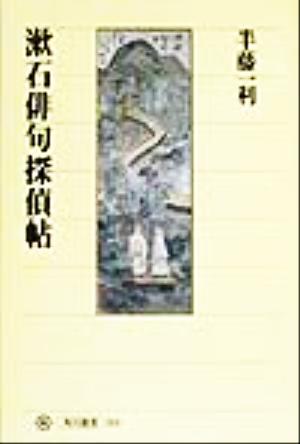 漱石俳句探偵帖 角川選書310