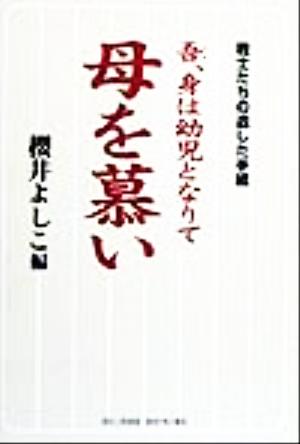 吾、身は幼児となりて母を慕い 戦士たちの遺した手紙