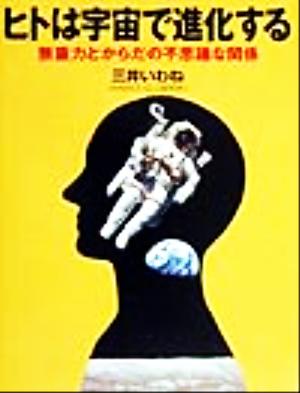 ヒトは宇宙で進化する無重力とからだの不思議な関係21世紀知的好奇心探求読本9