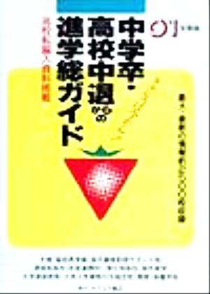 中学卒・高校中退からの進学総ガイド('01年版)