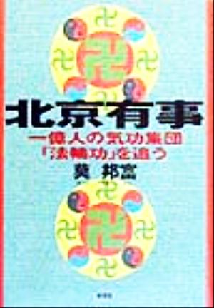 北京有事 一億人の気功集団「法輪功」を追う