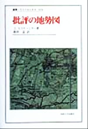 批評の地勢図叢書・ウニベルシタス658