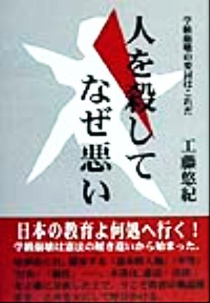 人を殺してなぜ悪い 学級崩壊の要因はこれだ