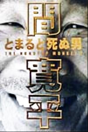 間寛平 とまると死ぬ男