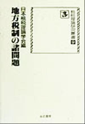 地方税制の諸問題 租税理論研究叢書9