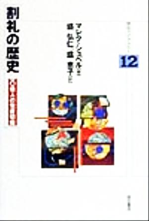 割礼の歴史 10億人の包皮切除 明石ライブラリー12