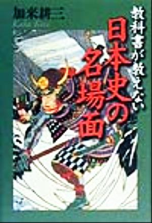 教科書が教えない日本史の名場面