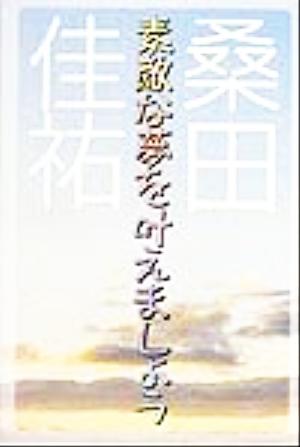 素敵な夢を叶えましょう