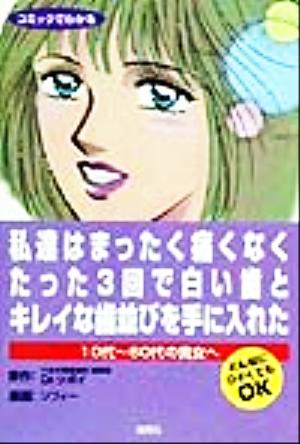 私達はまったく痛くなくたった3回で白い歯とキレイな歯並びを手に入れた 10代-60代の貴女へ どんなにひどくてもOK