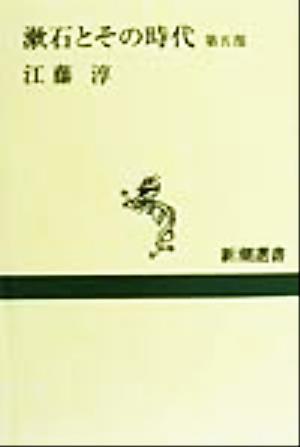 漱石とその時代(第5部) 新潮選書