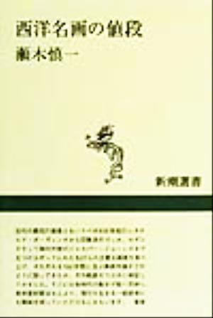 西洋名画の値段 新潮選書