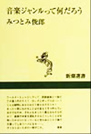 音楽ジャンルって何だろう 新潮選書